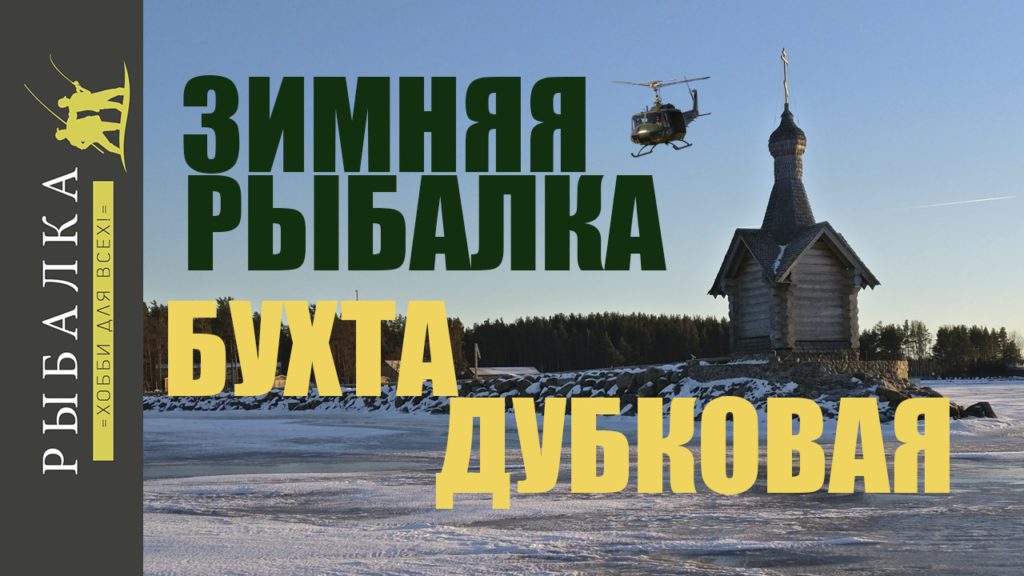 Зимняя рыбалка в бухте Дубковской