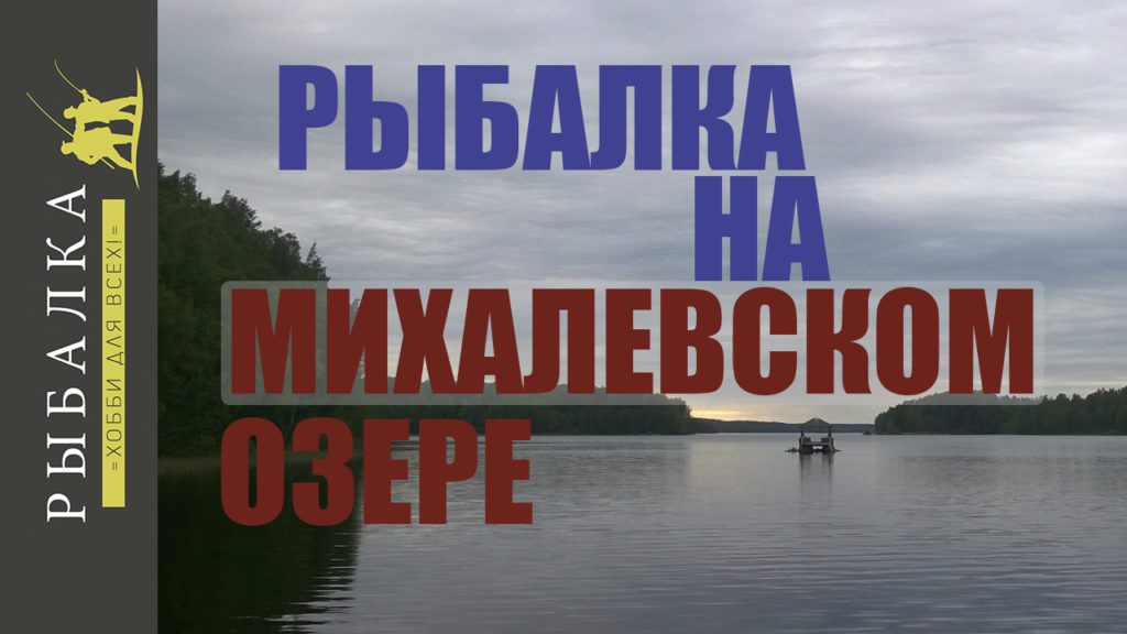 Рыбалка на Михалевском озере с Ромкой