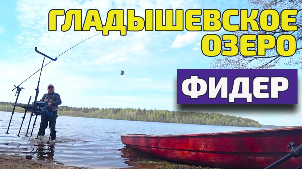 Гладышевское озеро